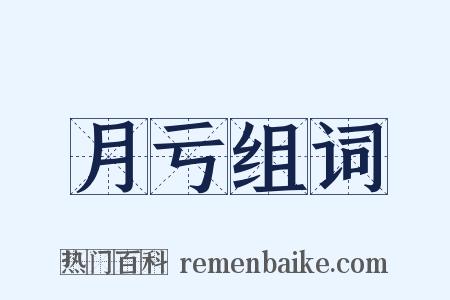 月亏组词是什么意思的图片